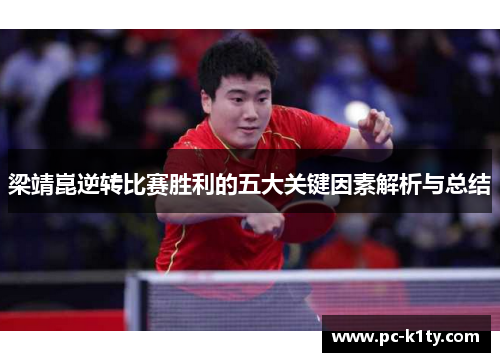 梁靖崑逆转比赛胜利的五大关键因素解析与总结
