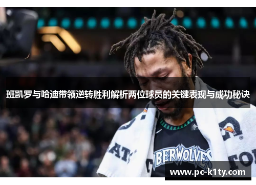 班凯罗与哈迪带领逆转胜利解析两位球员的关键表现与成功秘诀