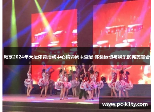 畅享2024年天坛体育活动中心精彩周末盛宴 体验运动与娱乐的完美融合