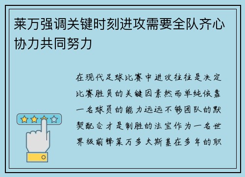 莱万强调关键时刻进攻需要全队齐心协力共同努力