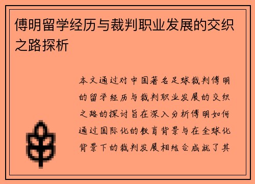 傅明留学经历与裁判职业发展的交织之路探析