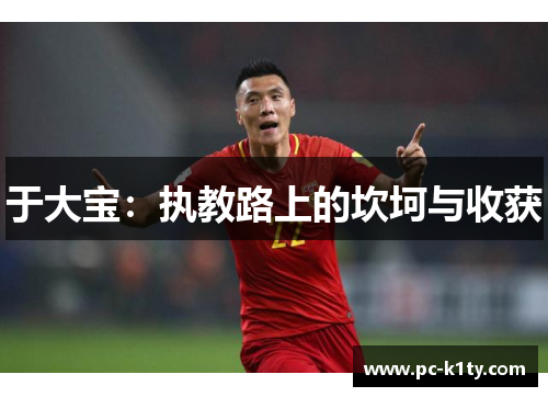 于大宝：执教路上的坎坷与收获
