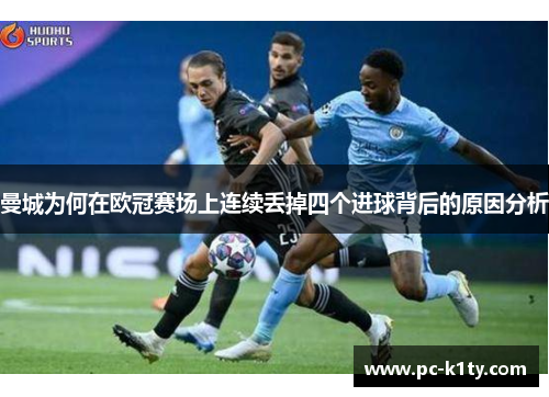 曼城为何在欧冠赛场上连续丢掉四个进球背后的原因分析