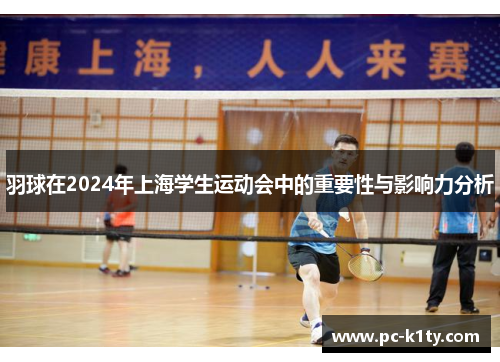 羽球在2024年上海学生运动会中的重要性与影响力分析
