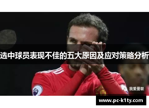 选中球员表现不佳的五大原因及应对策略分析