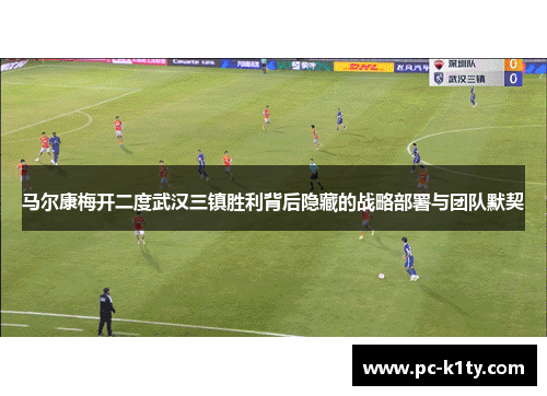 马尔康梅开二度武汉三镇胜利背后隐藏的战略部署与团队默契