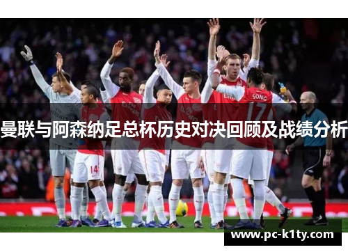 曼联与阿森纳足总杯历史对决回顾及战绩分析