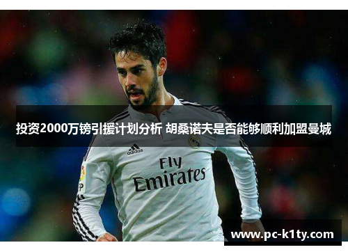 投资2000万镑引援计划分析 胡桑诺夫是否能够顺利加盟曼城