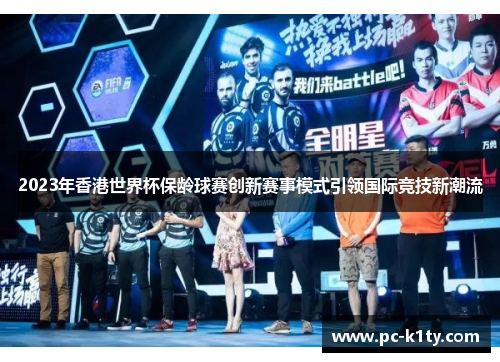2023年香港世界杯保龄球赛创新赛事模式引领国际竞技新潮流