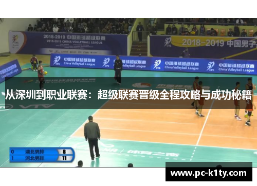 从深圳到职业联赛：超级联赛晋级全程攻略与成功秘籍