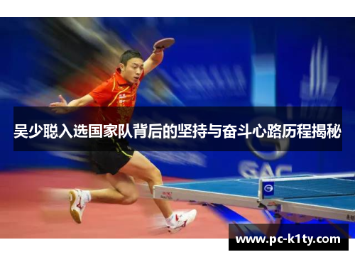 吴少聪入选国家队背后的坚持与奋斗心路历程揭秘