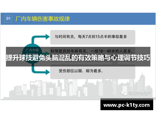 提升球技避免头脑混乱的有效策略与心理调节技巧