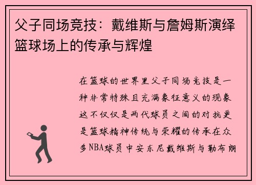 父子同场竞技：戴维斯与詹姆斯演绎篮球场上的传承与辉煌