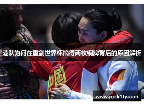 港队为何在重剑世界杯摘得两枚铜牌背后的原因解析