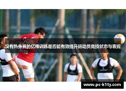 没有热身赛的亿缘训练是否能有效提升运动员竞技状态与表现