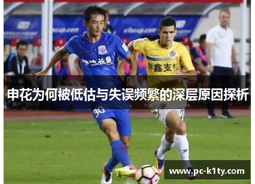 申花为何被低估与失误频繁的深层原因探析