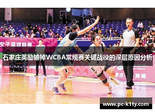 石家庄英励输掉WCBA常规赛关键战役的深层原因分析