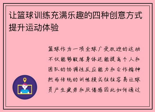 让篮球训练充满乐趣的四种创意方式提升运动体验