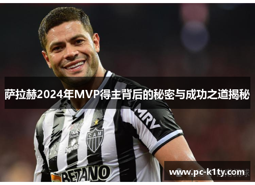 萨拉赫2024年MVP得主背后的秘密与成功之道揭秘