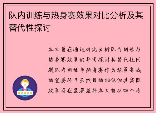 队内训练与热身赛效果对比分析及其替代性探讨