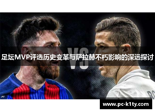 足坛MVP评选历史变革与萨拉赫不朽影响的深远探讨