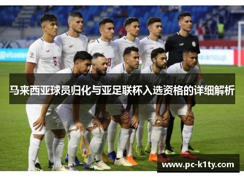 马来西亚球员归化与亚足联杯入选资格的详细解析