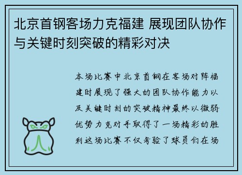 北京首钢客场力克福建 展现团队协作与关键时刻突破的精彩对决