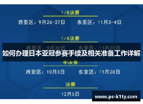 如何办理日本亚冠参赛手续及相关准备工作详解