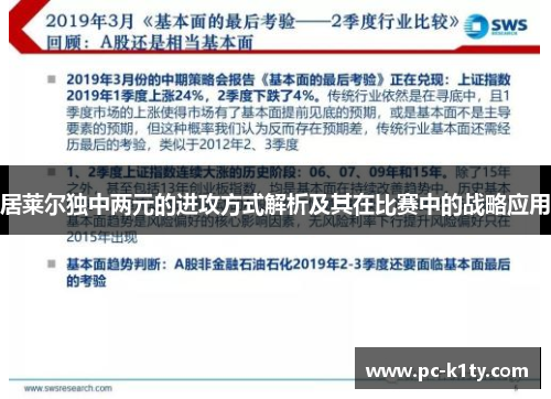 居莱尔独中两元的进攻方式解析及其在比赛中的战略应用