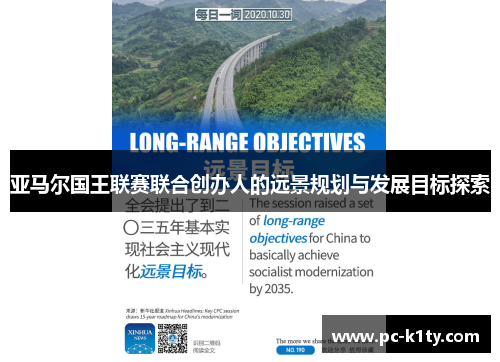亚马尔国王联赛联合创办人的远景规划与发展目标探索