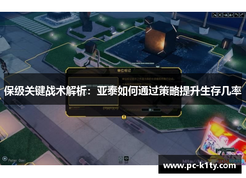 保级关键战术解析：亚泰如何通过策略提升生存几率