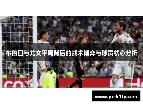 布鲁日与尤文平局背后的战术博弈与球员状态分析