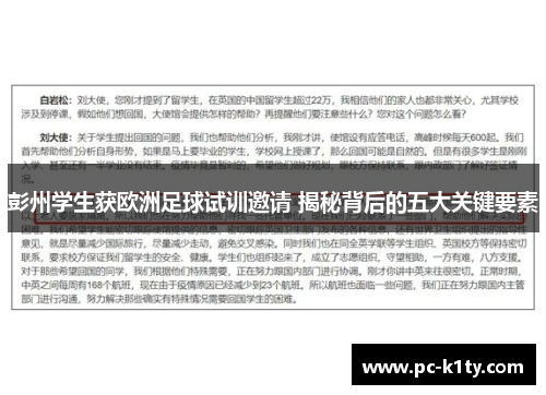 彭州学生获欧洲足球试训邀请 揭秘背后的五大关键要素