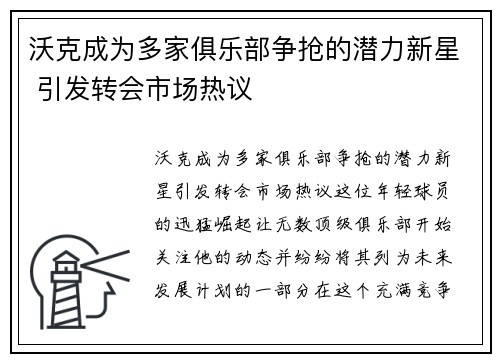 沃克成为多家俱乐部争抢的潜力新星 引发转会市场热议