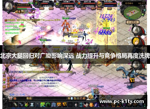 北京大腿回归对广厦影响深远 战力提升与竞争格局再度洗牌
