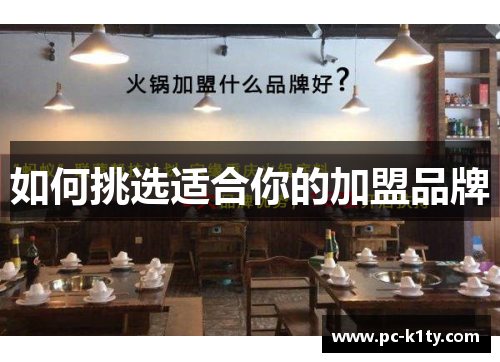 如何挑选适合你的加盟品牌
