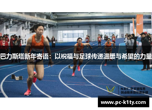 巴力斯塔新年寄语：以祝福与足球传递温暖与希望的力量