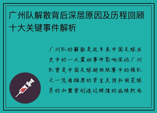 广州队解散背后深层原因及历程回顾十大关键事件解析
