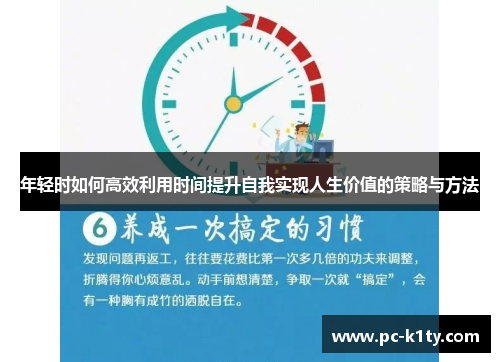 年轻时如何高效利用时间提升自我实现人生价值的策略与方法
