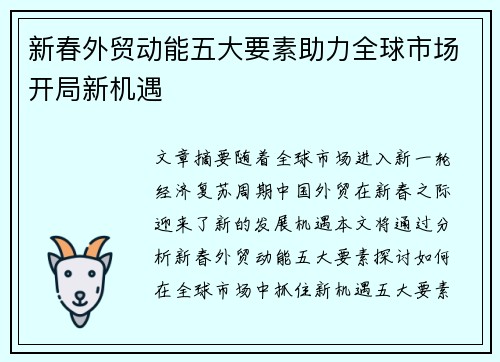 新春外贸动能五大要素助力全球市场开局新机遇