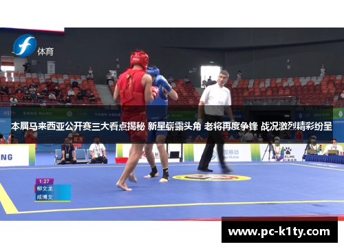 本届马来西亚公开赛三大看点揭秘 新星崭露头角 老将再度争锋 战况激烈精彩纷呈