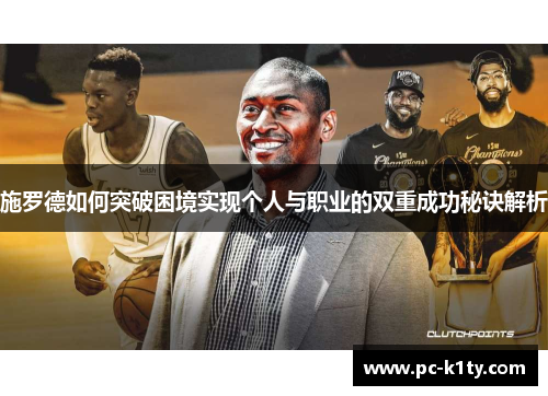 施罗德如何突破困境实现个人与职业的双重成功秘诀解析
