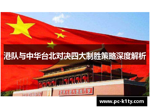 港队与中华台北对决四大制胜策略深度解析