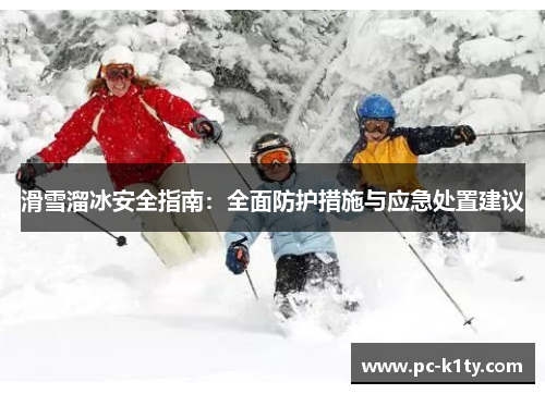 滑雪溜冰安全指南：全面防护措施与应急处置建议