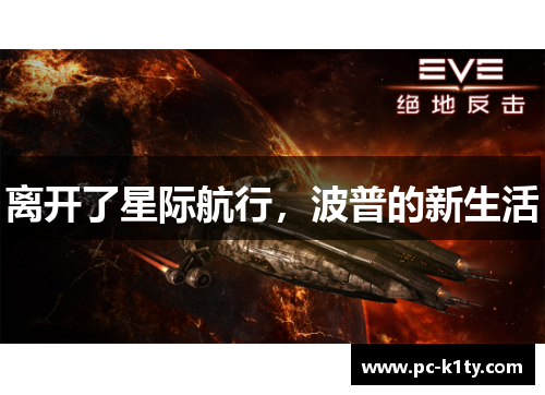 离开了星际航行，波普的新生活