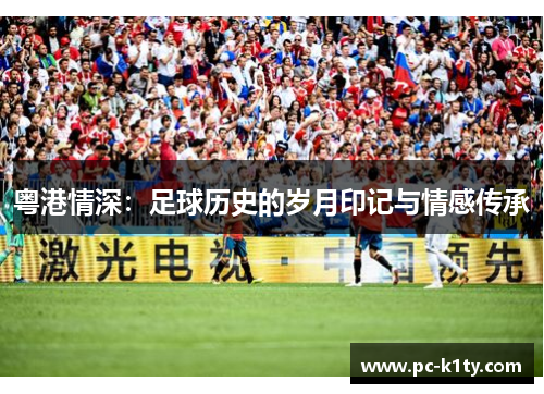 粤港情深：足球历史的岁月印记与情感传承