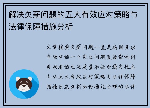 解决欠薪问题的五大有效应对策略与法律保障措施分析