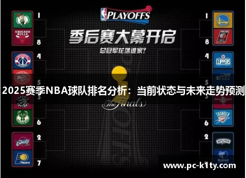 2025赛季NBA球队排名分析：当前状态与未来走势预测