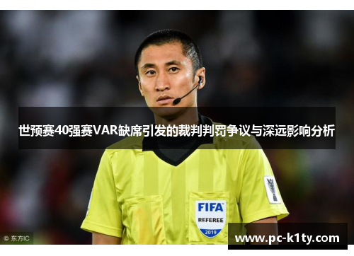 世预赛40强赛VAR缺席引发的裁判判罚争议与深远影响分析