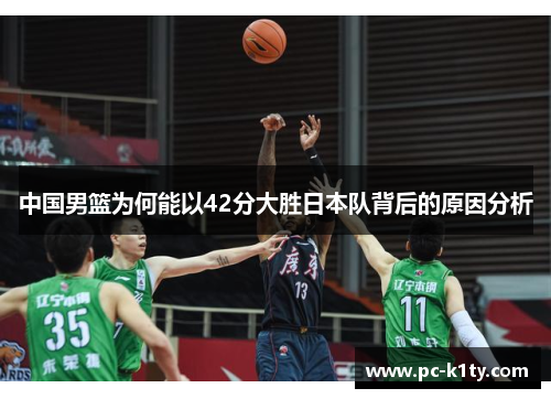 中国男篮为何能以42分大胜日本队背后的原因分析